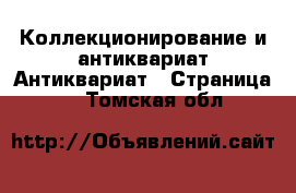 Коллекционирование и антиквариат Антиквариат - Страница 2 . Томская обл.